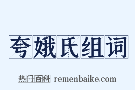 夸娥氏组词是什么意思的图片